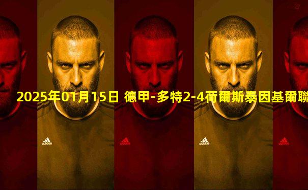 2025年01月15日 德甲-多特2-4荷爾斯泰因基爾聯(lián)賽兩連敗 雷納破門吉騰斯世界波
